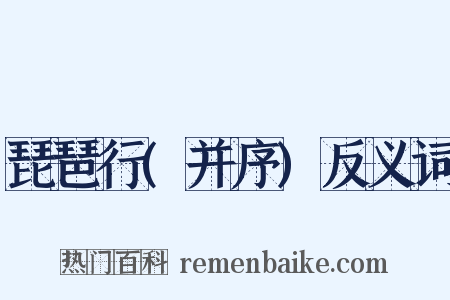 琵琶行(并序)反义词是什么意思的图片